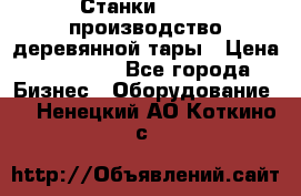 Станки corali производство деревянной тары › Цена ­ 50 000 - Все города Бизнес » Оборудование   . Ненецкий АО,Коткино с.